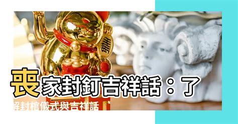 封釘注意事項|棺材封釘：告別儀式背後的文化深意，完整解析封釘流。